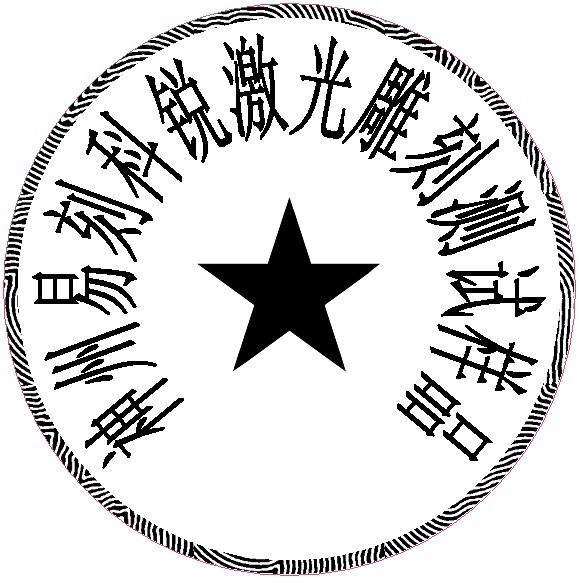 防偽圓形印章樣品，軟件防偽功能強大