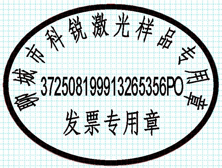 新款發(fā)票印章模版，軟件排版方便、隨機防偽功能